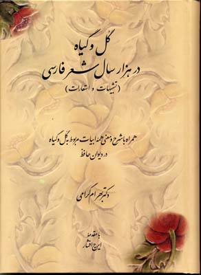 گل و گیاه در هزار سال شعر فارسی ( تشبیهات و استعارات) همراه شرح و معنی همه ابیات مربوط به گل و گیاه در دیوان حافظ